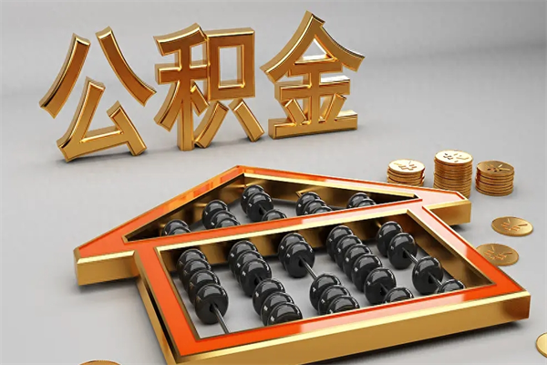 河北5万公积金找中介能拿多少（五万住房公积金）