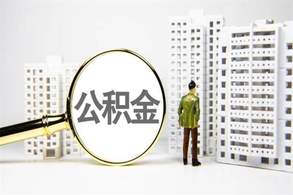 河北离职不满6个月，怎样提取公积金（公积金离职未满6个月怎么提）