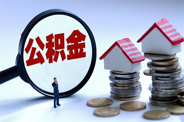 河北找人代取公积金8000可以取吗（代取公积金违法吗?）